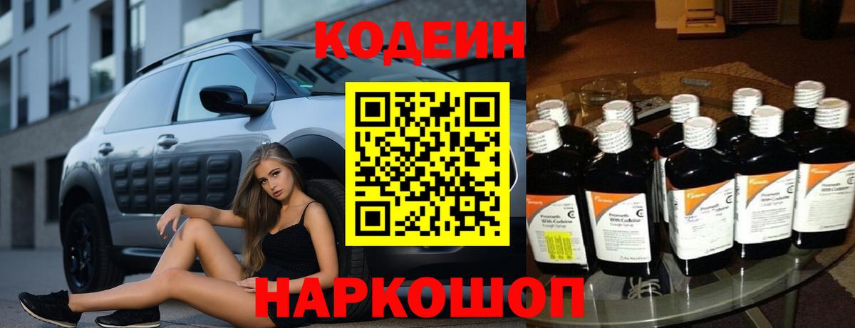 Новочебоксарск  Кодеин Purple Drank  Вход с VPN 